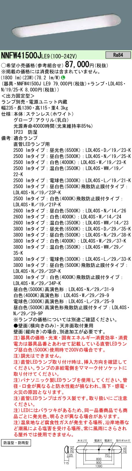 NNFW41500JLE9+LDL40SN1925K パナソニック 防湿型LED浴室灯[2500lmタイプ](23W、昼白色)