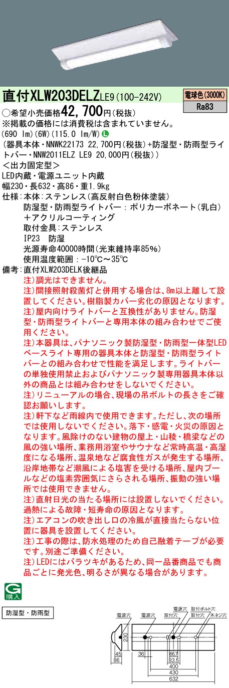 XLW203DELZLE9 パナソニック 防湿・防雨型LEDベースライト ステンレス 20形 W230[800lmタイプ](電球色)