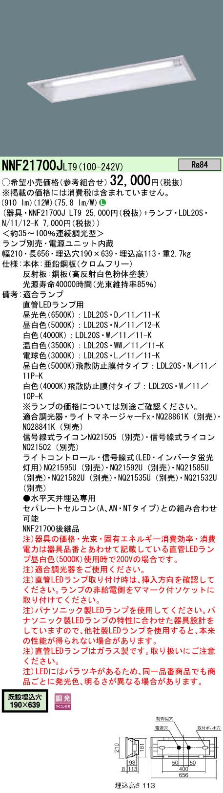 NNF21700JLT9+LDL20SN1112K パナソニック 埋込型LEDベースライト・幅190[1200lmタイプ]（調光型、12W、..