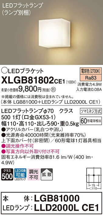 XLGB81802CE1 パナソニック コンパクトブラケット LEDフラットランプ (電球色)