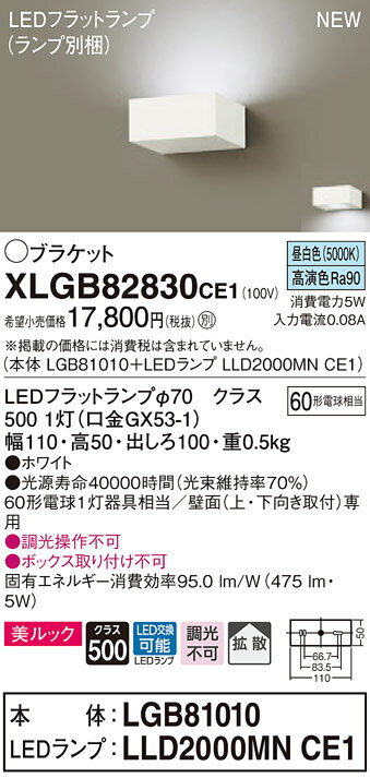 XLGB82830CE1 パナソニック LEDブラケットライト 拡散 美ルック 昼白色