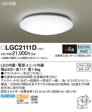 LGC2111D パナソニック プルスイッチ付LEDシーリングライト 調光 〜6畳 昼光色