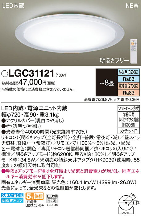 LGC31121 パナソニック LEDシーリングライト 調光・調色 ～8畳