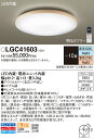 LGC41603 パナソニック LEDシーリングライト 調光・調色 〜10畳