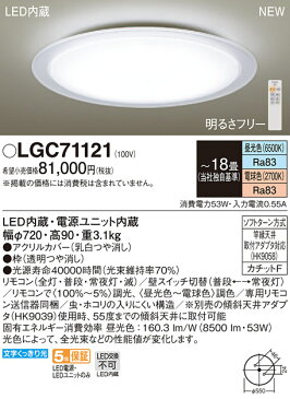 LGC71121 パナソニック LEDシーリングライト 調光・調色 〜18畳