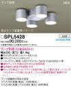 SPL5428 パナソニック シーリングファ