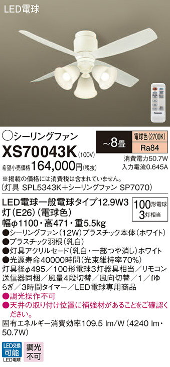 【6/1ポイント最大7倍(+SPU)】XS70043K パナソニック 照明付シーリングファン ～8畳 電球色
