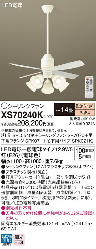 XS70240K パナソニック 照明付シーリングファン パイプ長600mm ～14畳 電球色