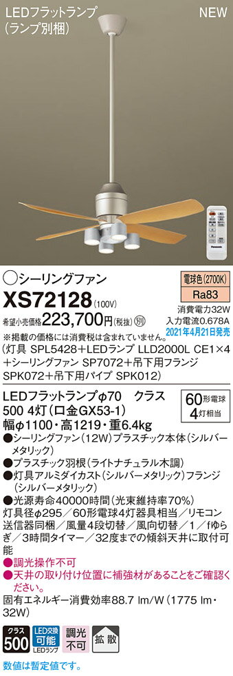 XS72128 パナソニック LED照明付シーリ