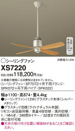 XS7220 パナソニック シーリングファン(パイプ長600)