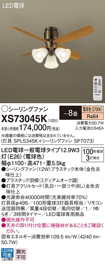 【灯具】SPL5345K 【シーリングファン】SP7073 ●LED電球一般電球タイプ12.9W3灯（E26）（電球色） ●色温度：2700 K ●光源寿命40000時間（光束維持率70％） ●幅：φ1100 mm ●高：471 mm ●質量：5.5 kg ●器具光束：4240 lm ●電圧：100 V ●消費電力：50.7 W ●消費効率：109.5 lm/W ●畳数：〜8畳 ●天井直付型、12W ●Ra84 ●灯具径φ495 ●100形電球3灯器具相当 ●リモコン送信器同梱 ●風量4段切替 ●風向切替 ●1／fゆらぎ ●3時間タイマー ●LED電球専用商品 ●入力電流（100V時）：0.645 A ●調光操作不可 ●天井の取り付け位置に補強材があることをご確認ください。 ※取付方法によっては電気工事士の資格が必要になる場合があります。 ※画像はシリーズ代表でイメージの場合があります。 ※情報が古い場合がございます。詳細はメーカーサイトを必ずご参照ください。