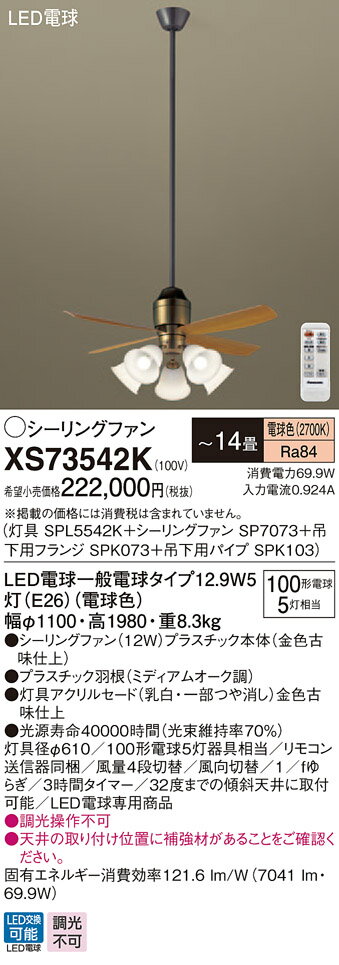 XS73542K パナソニック 照明付シーリングファン パイプ長1500mm ～14畳 電球色【代引不可】【沖縄・離島配送不可】