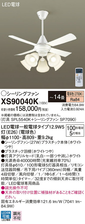 XS90040K パナソニック 照明付シーリングファン パイプ長360mm ～14畳 電球色