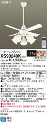 【4/25ポイント最大9倍(+SPU)】XS90240K パナソニック 照明付シーリングファン パイプ長600mm ～14畳 電球色