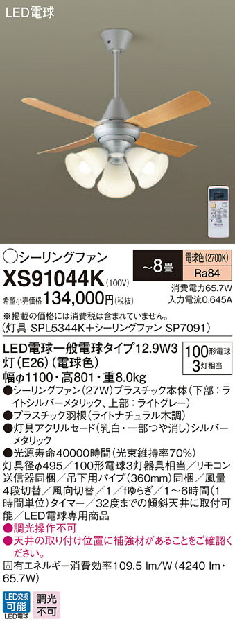 【灯具】SPL5344K 【シーリングファン】SP7091 ●LED電球一般電球タイプ12.9W3灯（E26）（電球色） ●色温度：2700 K ●光源寿命40000時間（光束維持率70％） ●幅：φ1100 mm ●高：801 mm ●質量：8 kg ●器具光束：4240 lm ●電圧：100 V ●消費電力：65.7 W ●消費効率：109.5 lm/W ●畳数：〜8畳 ●天井吊下型、27W・直付ボルト取付専用 ●Ra84 ●灯具径φ495 ●100形電球3灯器具相当 ●リモコン送信器同梱 ●吊下用パイプ（360mm）同梱 ●風量4段切替 ●風向切替 ●1／fゆらぎ ●1〜6時間（1時間単位）タイマー ●32度までの傾斜天井に取付可能 ●LED電球専用商品 ●入力電流（100V時）：0.645 A ●調光操作不可 ●天井の取り付け位置に補強材があることをご確認ください。 ※取付方法によっては電気工事士の資格が必要になる場合があります。 ※画像はシリーズ代表でイメージの場合があります。 ※情報が古い場合がございます。詳細はメーカーサイトを必ずご参照ください。