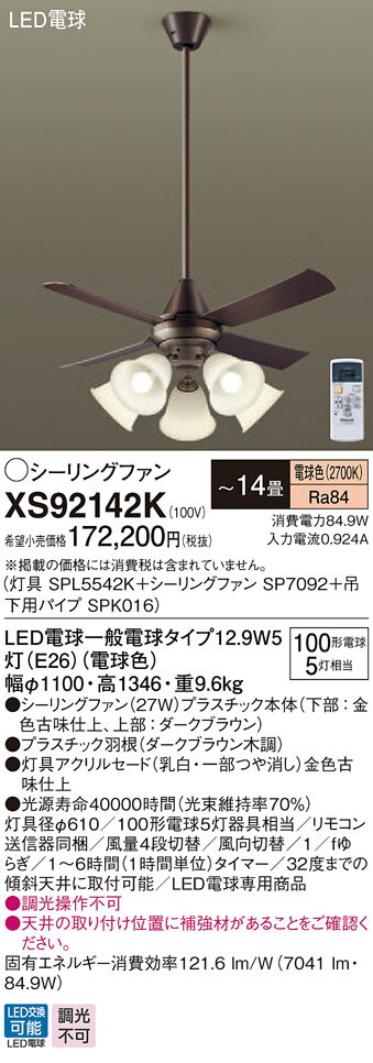 【5/15ポイント最大9倍(+SPU)】XS92142K パナソニック 照明付シーリングファン パイプ長900mm ～14畳 電球色