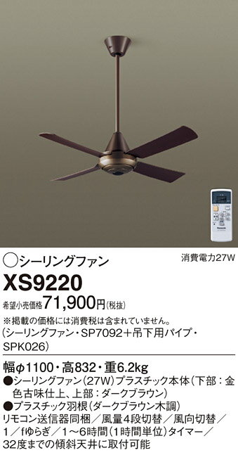 【4/1ポイント最大7倍(+SPU)】XS9220 パナソニック シーリングファン (パイプ長600)