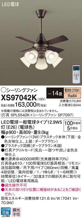 【5/15ポイント最大9倍(+SPU)】XS97042K パナソニック 照明付シーリングファン パイプ長360mm ～14畳 電球色 1