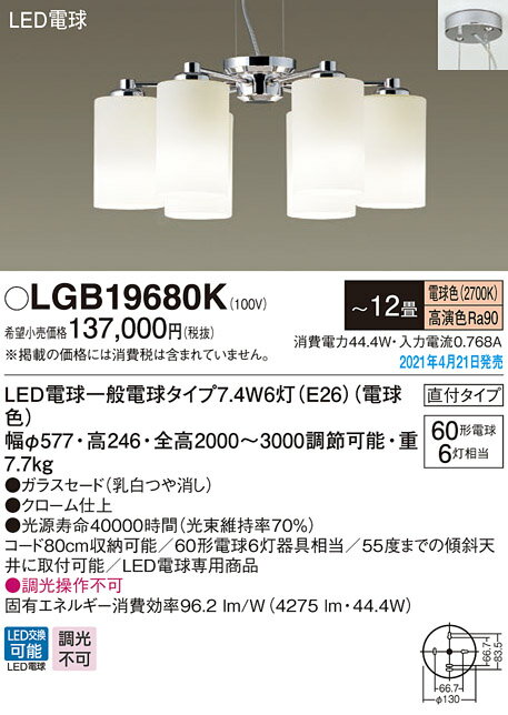 LGB19680K パナソニック LEDシャンデリア ～12畳 電球色