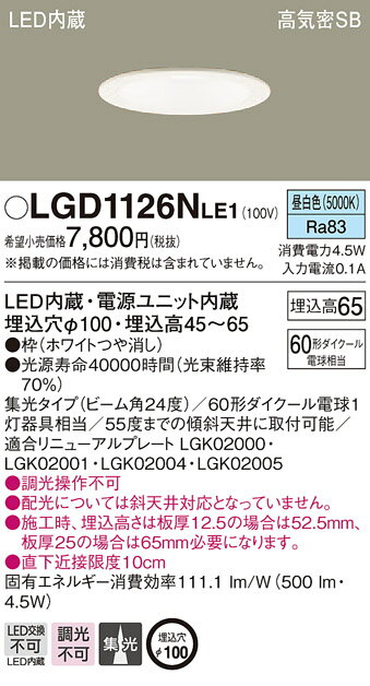 LGD1126NLE1 パナソニック 高気密SB形LEDダウンライト 浅型 φ100 集光 昼白色