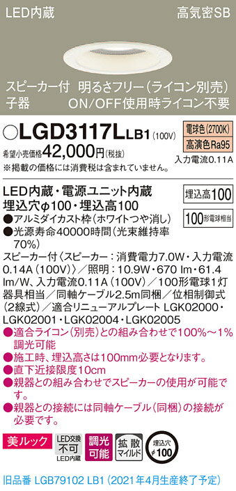 LGD3117LLB1 パナソニック スピーカー付LEDダウンライト 高気密SB形 調光 φ100 拡散 美ルック 電球色 ..