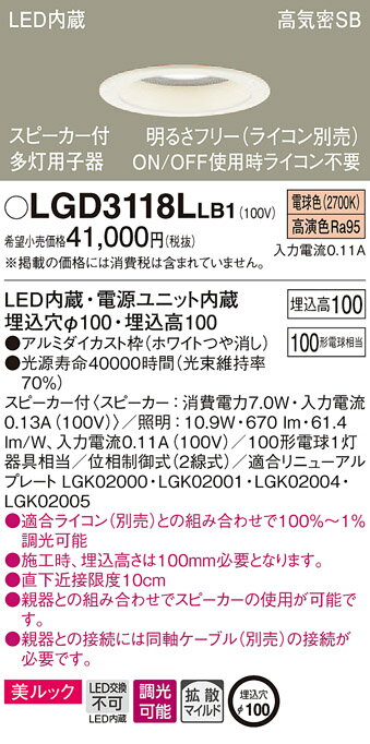 LGD3118LLB1 パナソニック スピーカー付LEDダウンライト 高気密SB形 調光 φ100 拡散 美ルック 電球色 ..