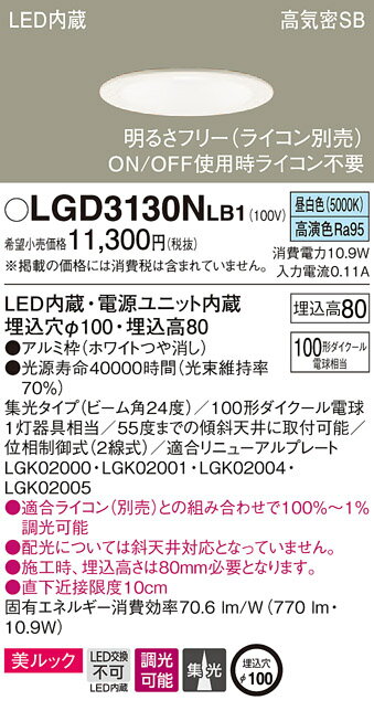 LGD3130NLB1 パナソニック 高気密SB形LEDダウンライト 調光 φ100 集光 美ルック 昼白色