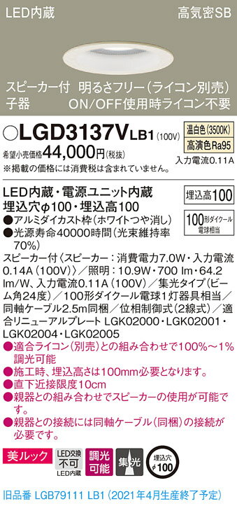 LGD3137VLB1 パナソニック スピーカー付LEDダウンライト 高気密SB形 調光 φ100 集光 美ルック 温白色 ..