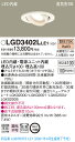 LED内蔵 電源ユニット内蔵 ●LED（電球色タイプ）1個 ●色温度：2700 K ●光源寿命40000時間（光束維持率70％） ●埋込穴径：φ100 mm ●埋込高：100 mm ●器具光束：685 lm ●電圧：100 V ●消費電力：7.4 W ●消費効率：92.5 lm/W ●【アルミダイカスト枠】ホワイトつや消し ●天井埋込型、埋込穴φ100、浅型10H・高気密SB形・拡散タイプ（マイルド配光） ●Ra83 【適合リニューアルプレート】LGK02000 【適合リニューアルプレート】LGK02001 【適合リニューアルプレート】LGK02004 【適合リニューアルプレート】LGK02005 ●首振範囲30度 ●照射方向可動型 ●100形電球1灯器具相当 ●30度の傾斜天井に配光対応 ●30度までの傾斜天井に取付可能 ●入力電流（100V時）：0.14 A ●調光操作不可 ●施工時、埋込高さは100mm必要となります。 ●直下近接限度10cm ※取付方法によっては電気工事士の資格が必要になる場合があります。 ※画像はシリーズ代表でイメージの場合があります。 ※情報が古い場合がございます。詳細はメーカーサイトを必ずご参照ください。