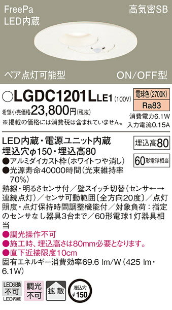 【5/25ポイント最大8倍( SPU)】LGDC1201LLE1 パナソニック FreePa(人感センサー) ペア点灯型 高気密SB形LEDダウンライト φ150 電球色