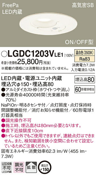 LGDC1203VLE1 パナソニック FreePa(人感センサー) トイレ用 高気密SB形LEDダウンライト φ150 温白色 その1