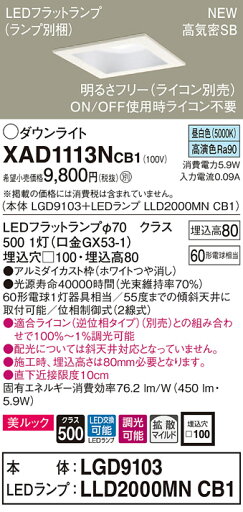 XAD1113NCB1 パナソニック 高気密SB形LEDダウンライト 調光 □100 拡散 美ルック 昼白色 XAD1113NCB1 パナソニック 高気密SB形LEDダウンライト 調光 □100 拡散 美ルック 昼白色