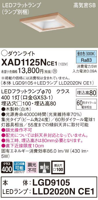 XAD1125NCE1 パナソニック 高気密SB形LEDダウンライト □100 集光 昼白色