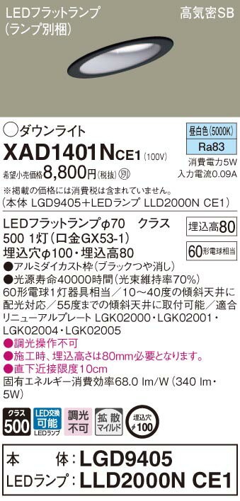 XAD1401NCE1 パナソニック 高気密SB形傾斜天井用LEDダウンライト φ100 拡散 昼白色