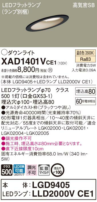 XAD1401VCE1 パナソニック 高気密SB形傾斜天井用LEDダウンライト φ100 拡散 温白色