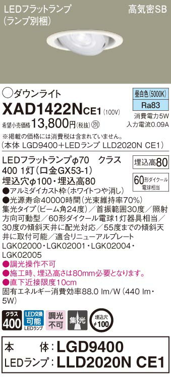 XAD1422NCE1 パナソニック 高気密SB形LEDユニバーサルダウンライト φ100 集光 昼白色