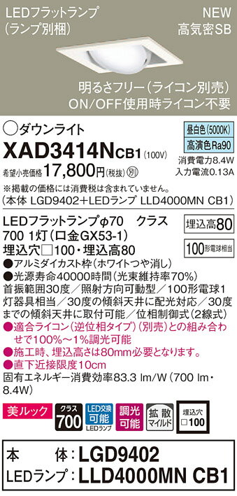 XAD3414NCB1 パナソニック 高気密SB形LEDユニバーサルダウンライト 調光 □100 拡散 美ルック 昼白色