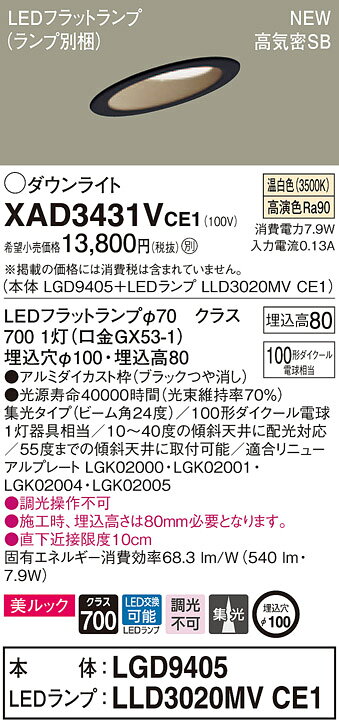 XAD3431VCE1 パナソニック 高気密SB形傾斜天井用LEDダウンライト φ100 集光 美ルック 温白色