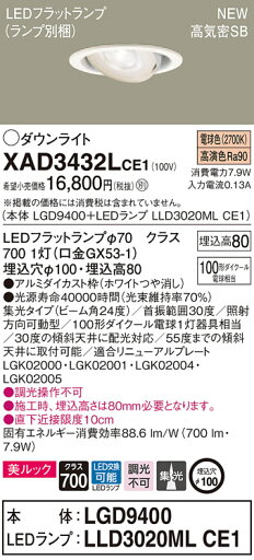 XAD3432LCE1 パナソニック 高気密SB形LEDユニバーサルダウンライト φ100 集光 美ルック 電球色 XAD3432LCE1 パナソニック 高気密SB形LEDユニバーサルダウンライト φ100 集光 美ルック 電球色