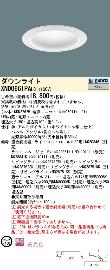 XND0661PALG1 パナソニック LEDダウンライト φ150 調光 美光色 昼白色