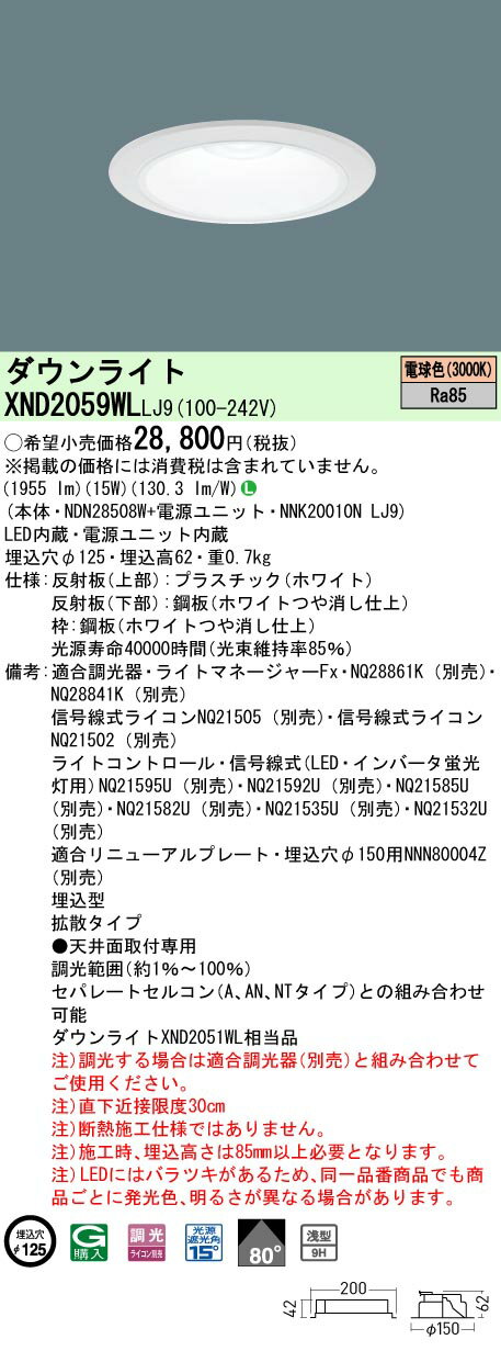 XND2059WLLJ9 パナソニック LEDダウンライト φ125 調光 拡散 電球色