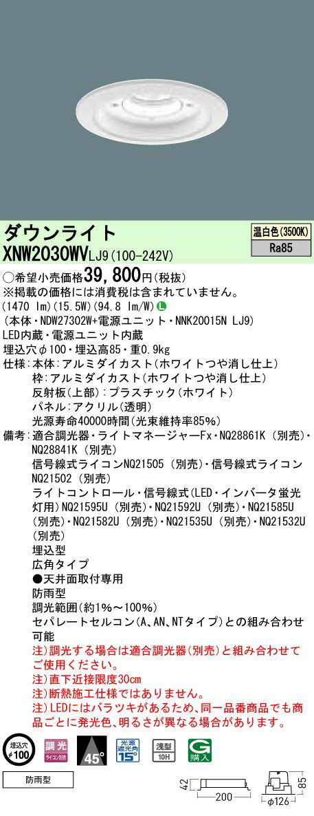 XNW2030WVLJ9 パナソニック 軒下用ダウンライト LED200形 φ100 調光 広角 温白色