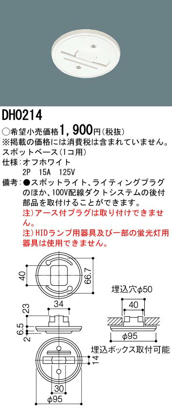 DH0214 パナソニック スポットベース（オフホワイト）