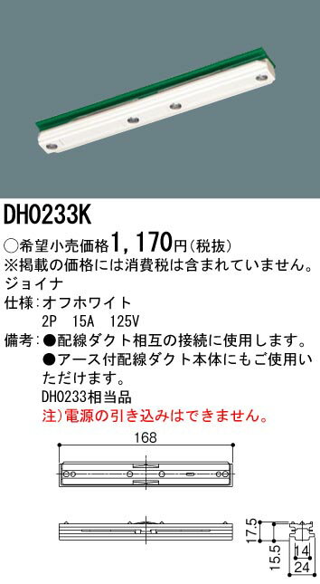 DH0233K パナソニック ジョイナ（オフホワイト）