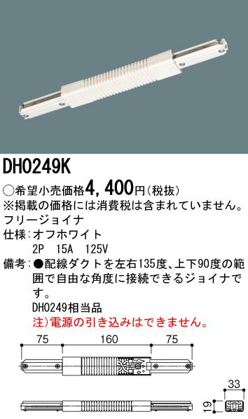 DH0249K パナソニック フリージョイナ（オフホワイト）
