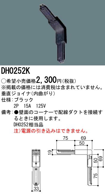 DH0252K パナソニック 垂直ジョイナL(黒)
