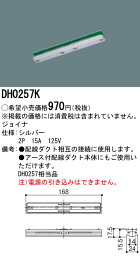 DH0257K パナソニック ジョイナ（シルバー）