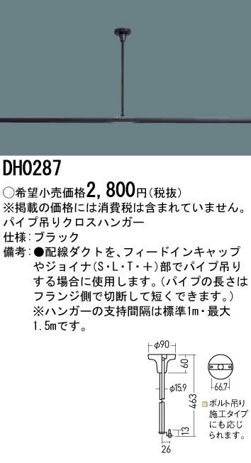 DH0287 パナソニック パイプ吊りクロスハンガー(黒)