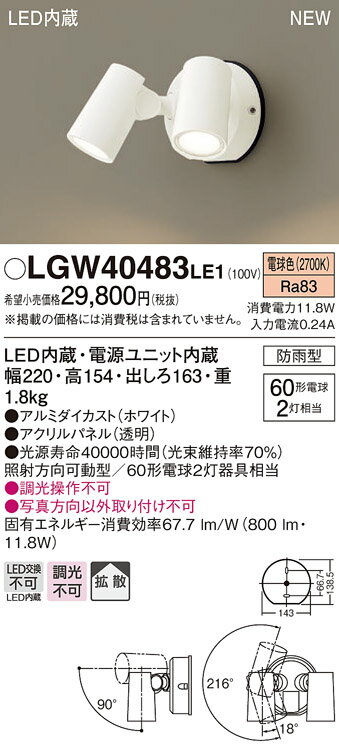 【6/1ポイント最大7倍( SPU)】LGW40483LE1 パナソニック 屋外用LEDスポットライト 拡散 電球色