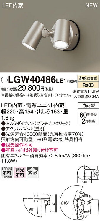 LGW40486LE1 パナソニック 屋外用LEDスポットライト 拡散 温白色